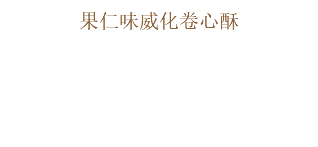 果仁味威化卷心酥