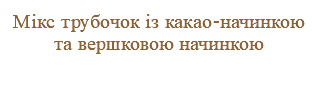 Мікс трубочок із какао-начинкою та вершковою начинкою