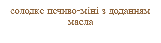 солодке печиво-міні з доданням масла